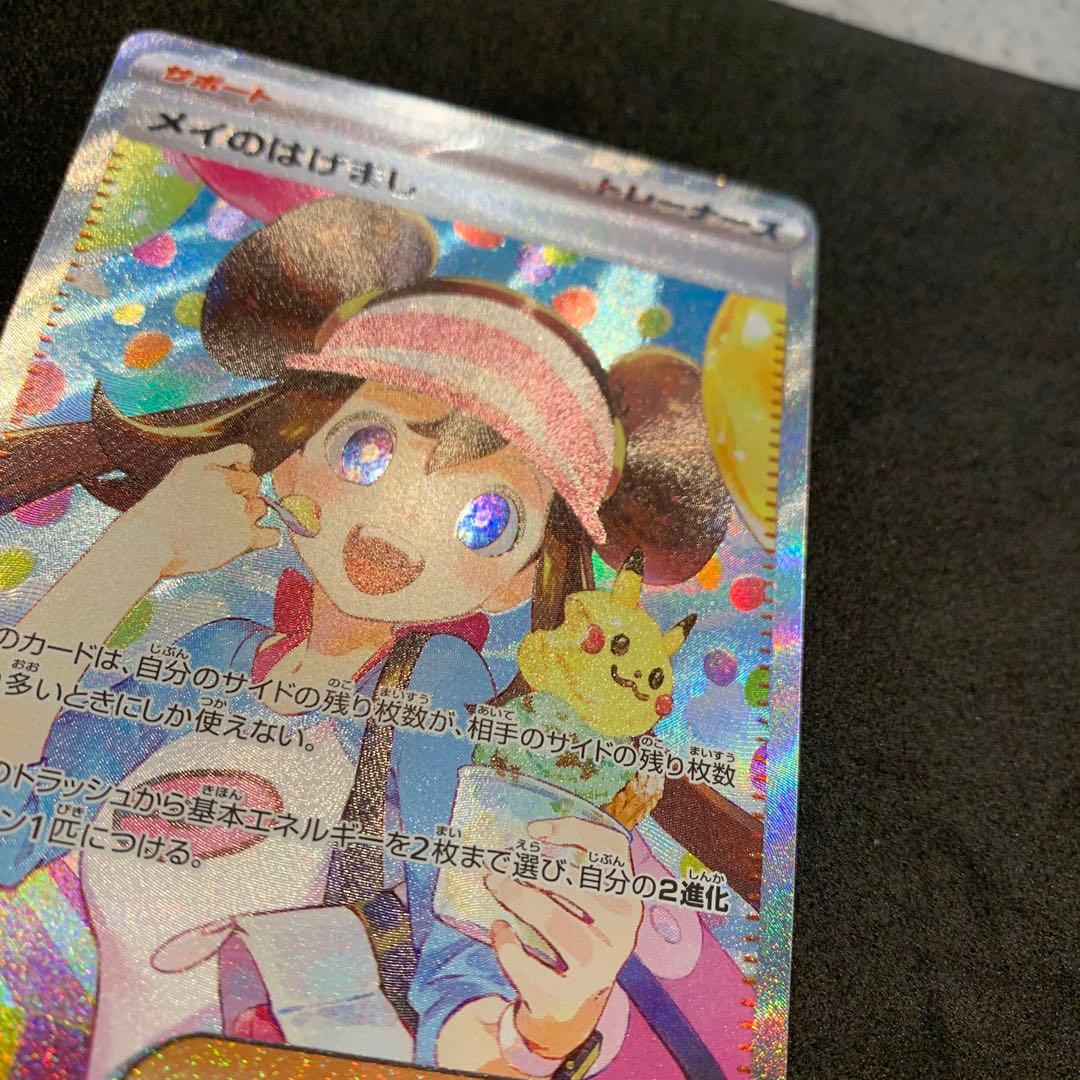 ポケモンカード《センタリング良好》メイのはげまし SAR