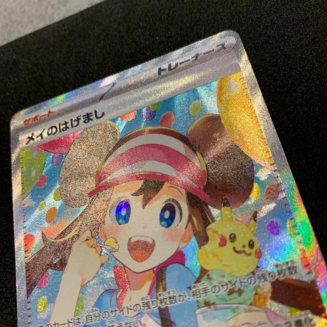 ポケモンカード《センタリング良好》メイのはげまし SAR