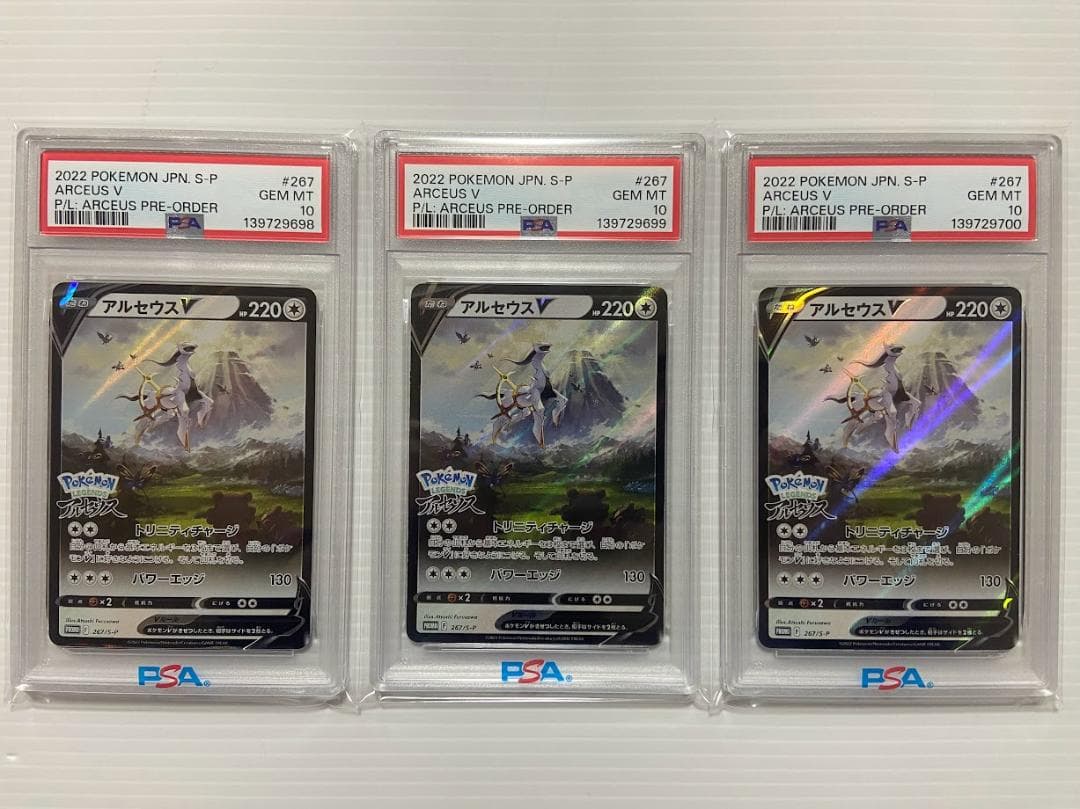 アルセウスV: プロモ[S-P 267] ３連番