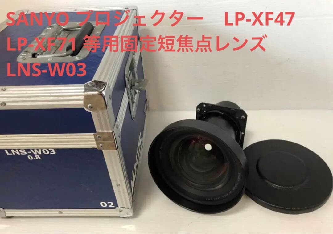 SANYO LP-XF47 LP-XF71 等用固定短焦点レンズ LNS-W03