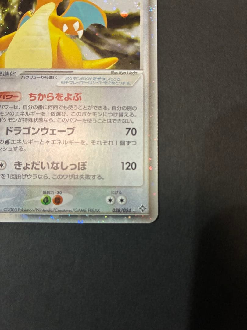 T*0様 カイリューex ☆ 第3弾拡張パック 天空の覇者 038/054