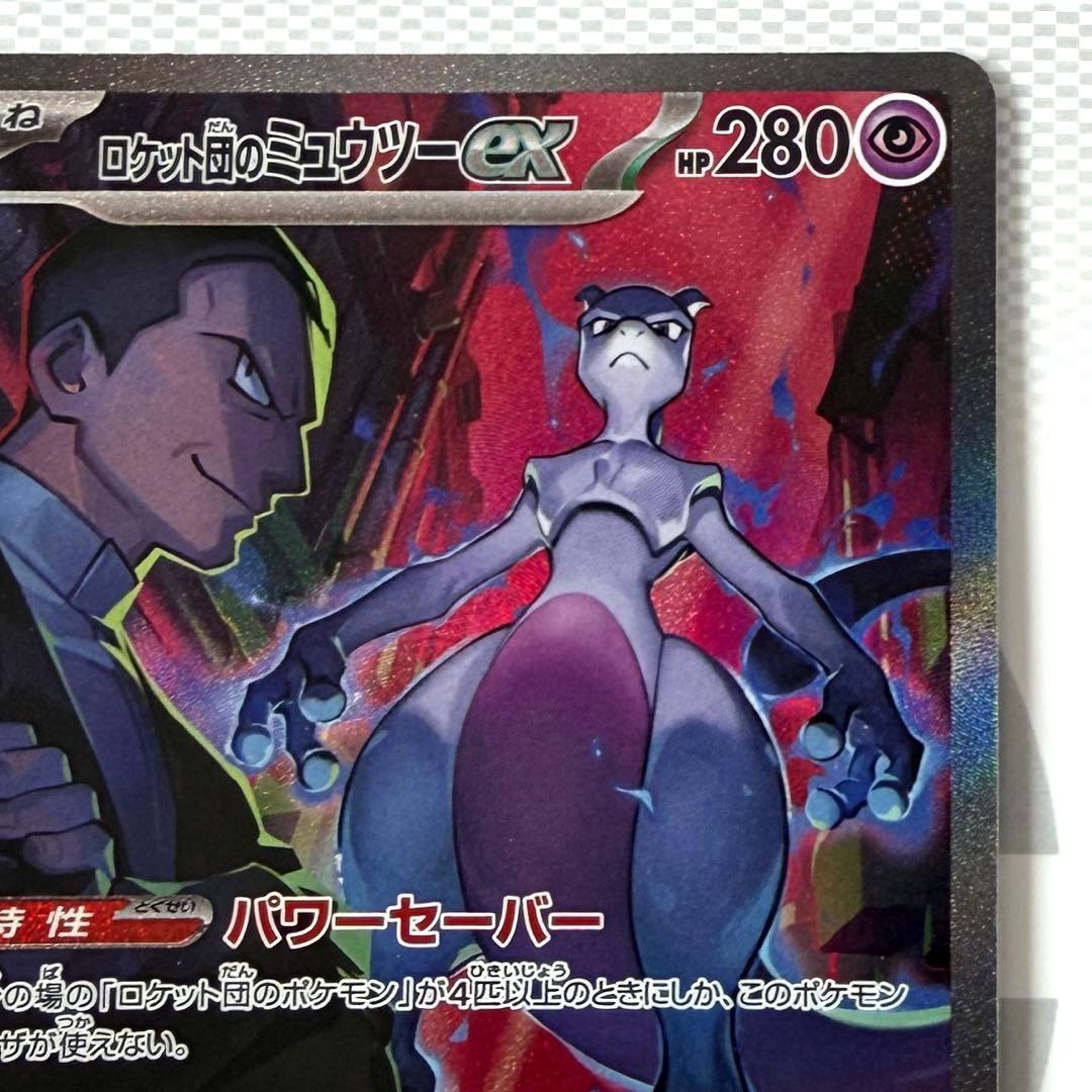 ロケット団のミュウツーex SAR SV10 125/098
