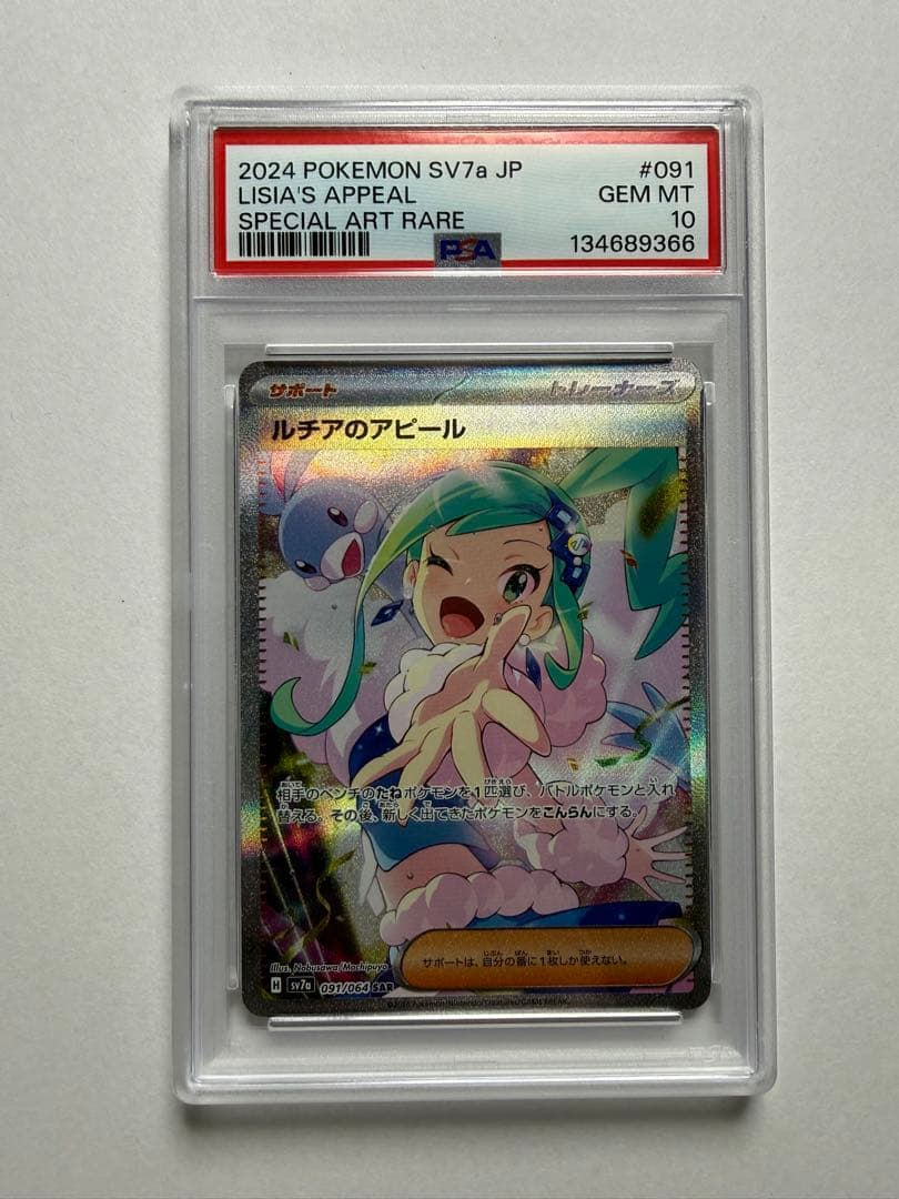 ルチアのアピール【PSA10】SAR sv7a 楽園ドラゴーナ 091/064