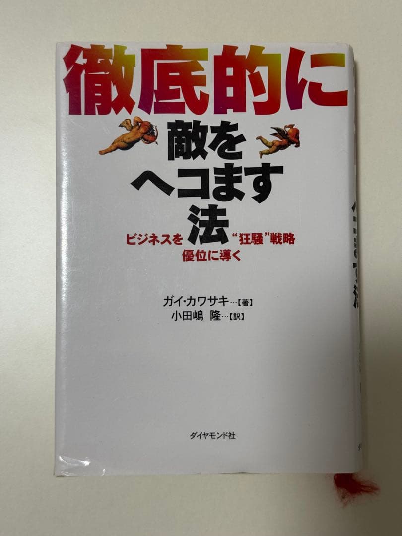 徹底的に敵をヘコます法 : ビジネスを優位に導く\