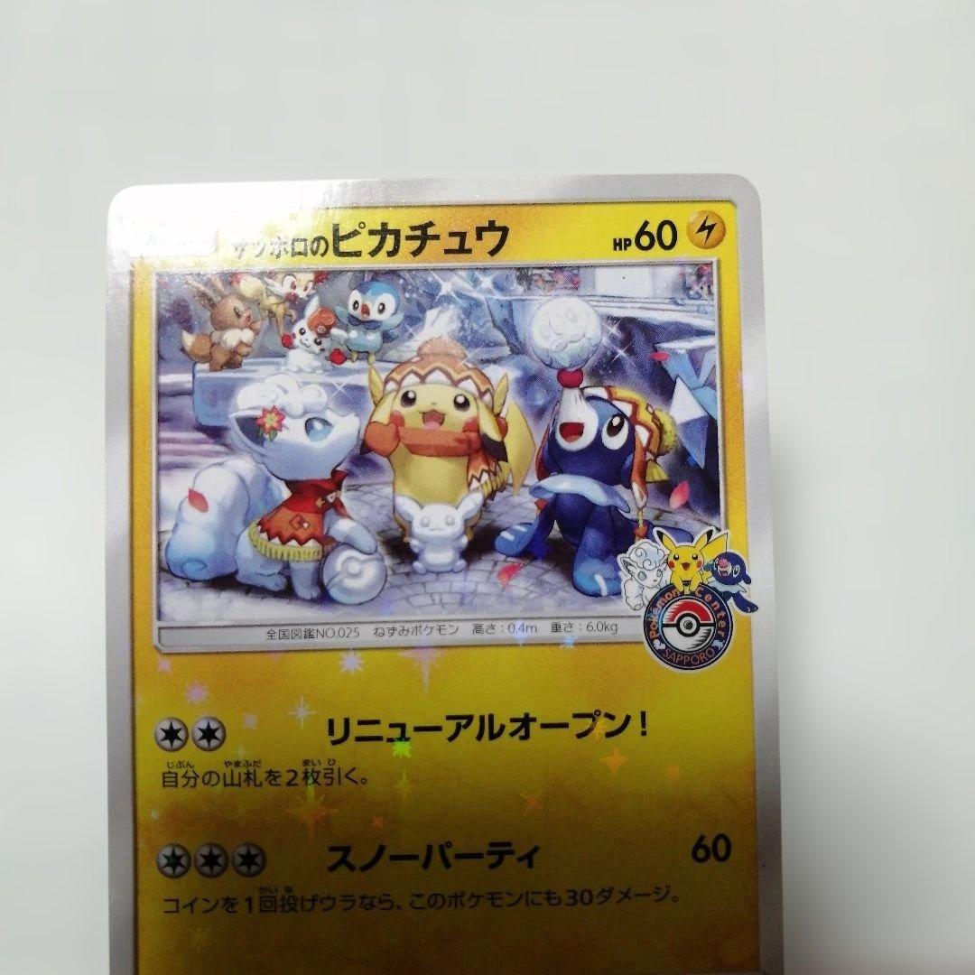 ポケモンカード　サッポロのピカチュウ　プロモ