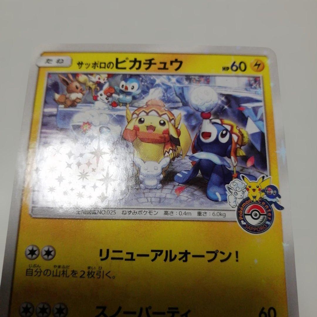 ポケモンカード　サッポロのピカチュウ　プロモ