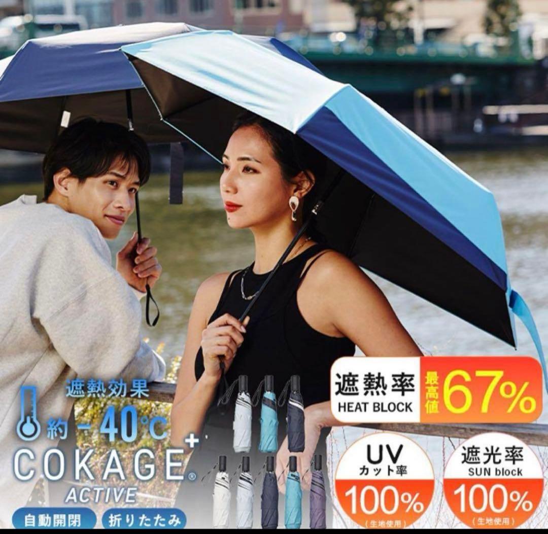 ◆COKAGE+ ACTIVE◆自動開閉 55cm 切り継ぎ パウダーブルー