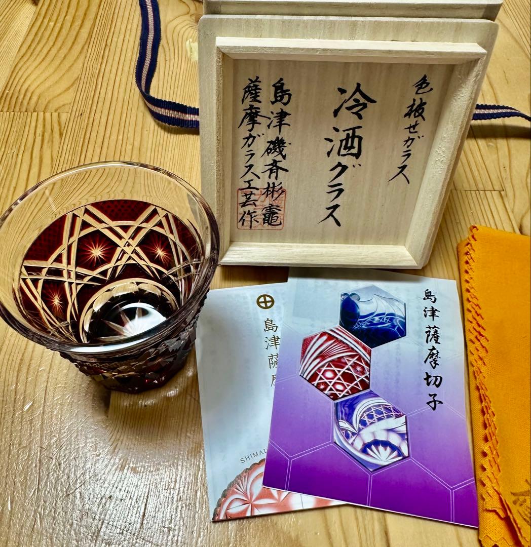 島津薩摩切子　島津磯斉彬竈　 冷酒グラス （新品 未使用）