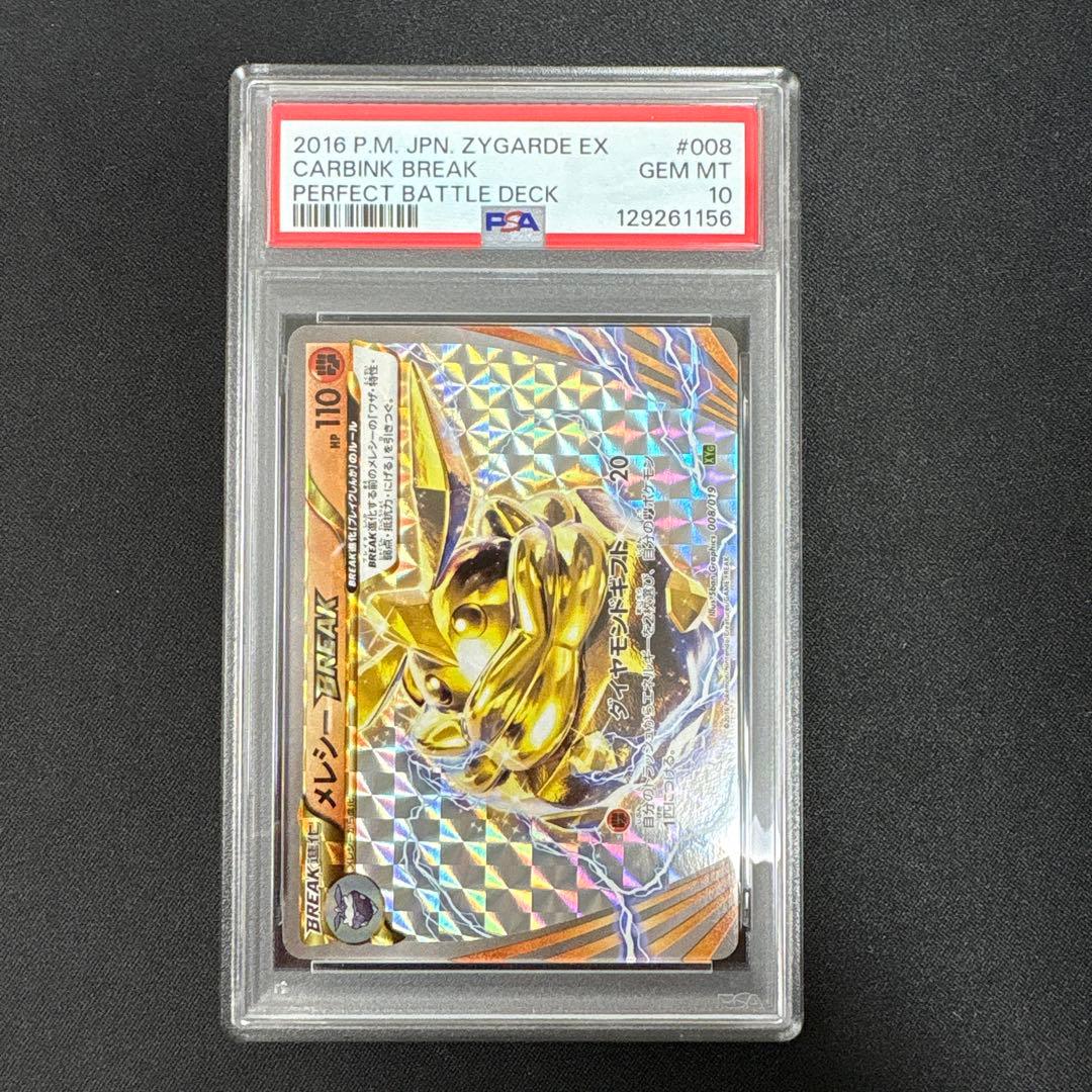 【PSA10】メレシー　BREAK ジガルデEX パーフェクトバトルデッキ