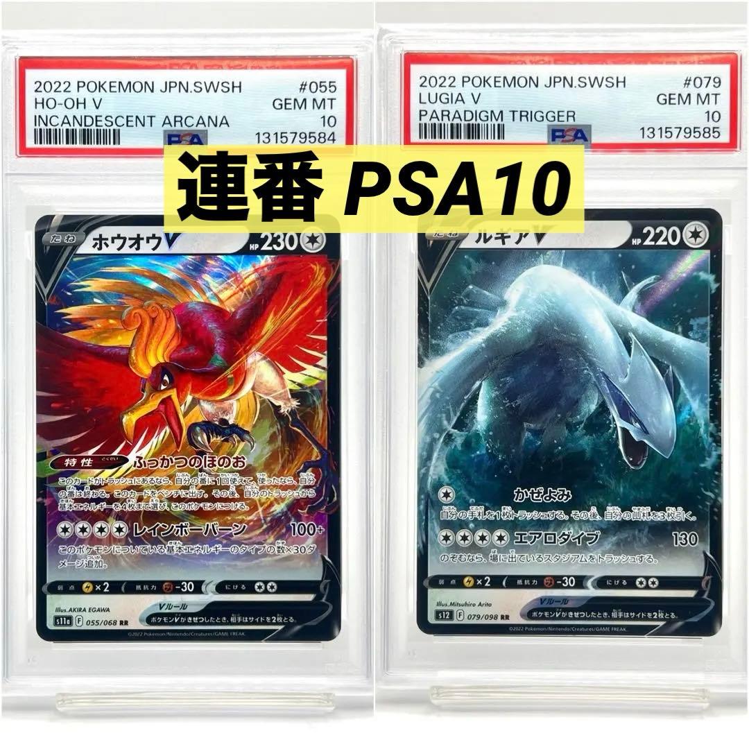 【2連番PSA10】ホウオウV RR ルギアV RR