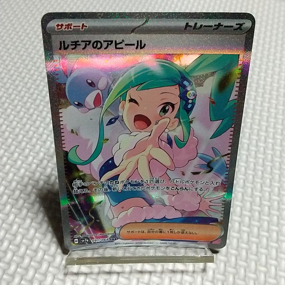 ルチアのアピール SAR ポケカ ポケモンカード