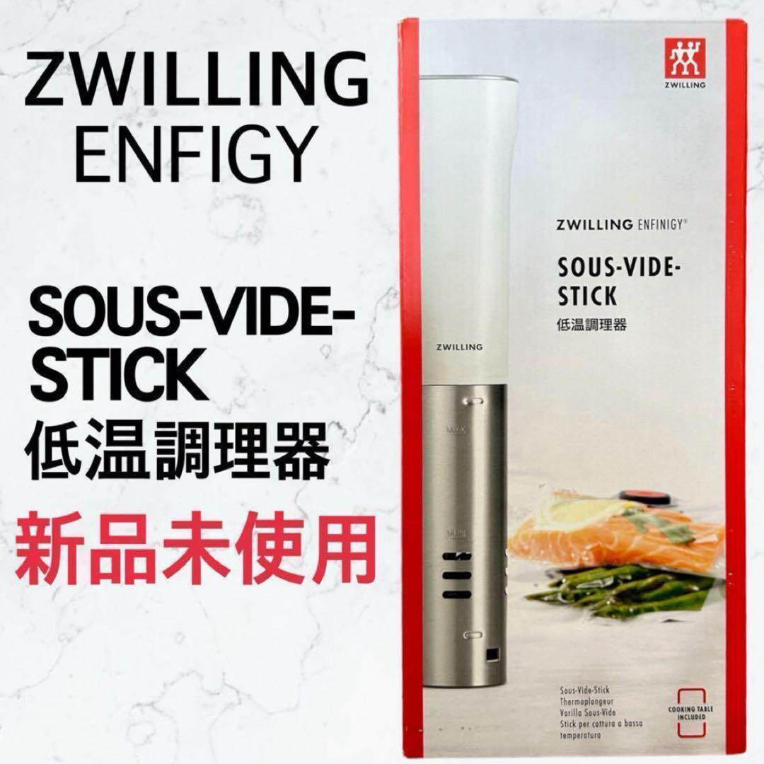 ZWILLING ツヴィリング SOUS-VIDE-STICK 低温調理器