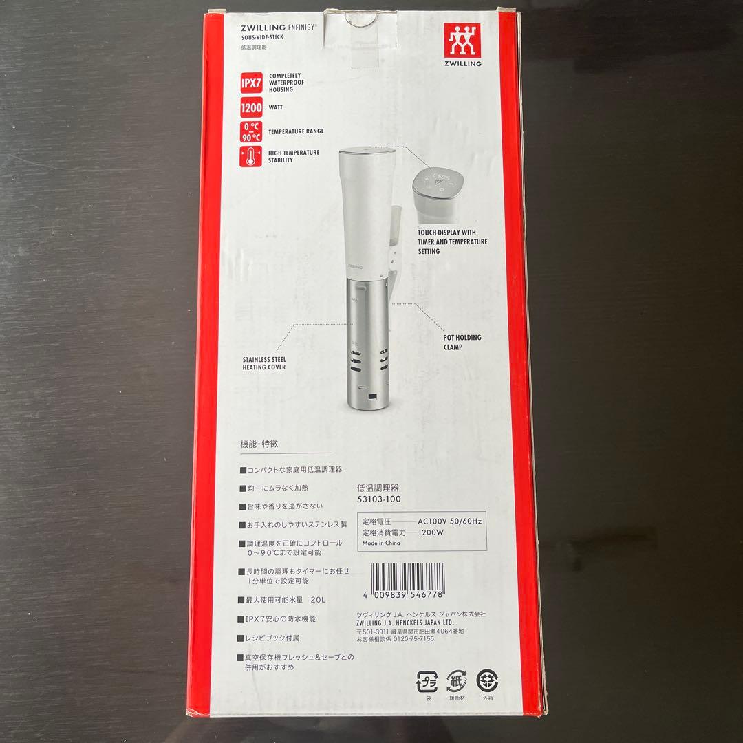 ZWILLING ツヴィリング SOUS-VIDE-STICK 低温調理器