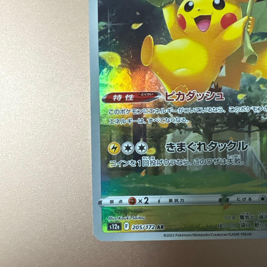 ピカチュウ AR S12a VSTARユニバース 205/172 ポケモンカード