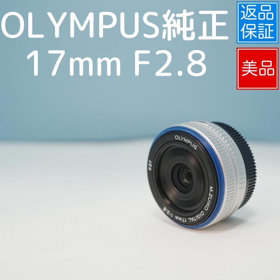 OLYMPUS純正 17mm F2.8 標準レンズ 美品 a4496