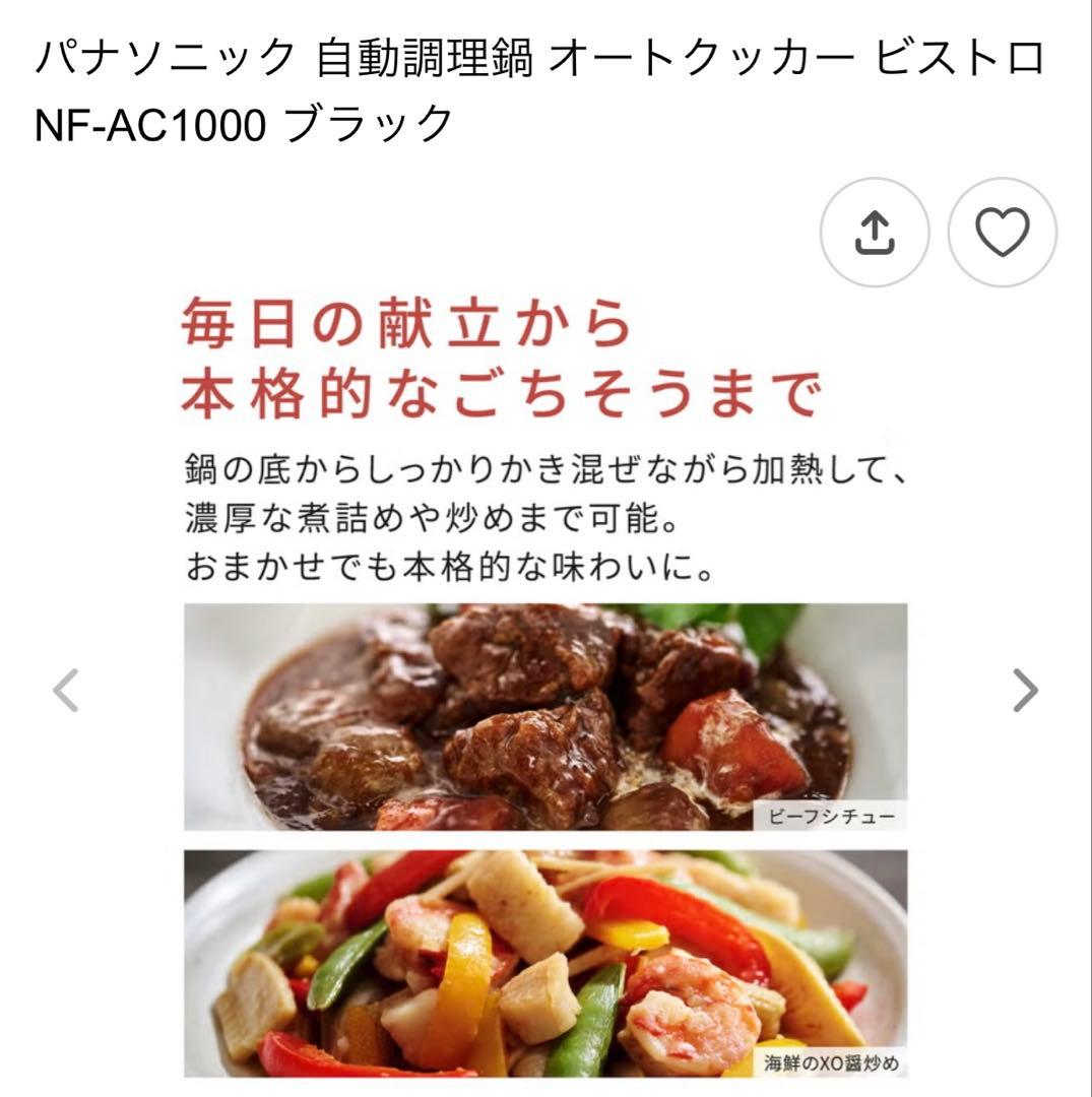 パナソニック 自動調理鍋 NF-AC1000 ブラック