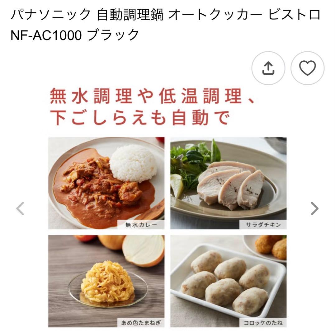 パナソニック 自動調理鍋 NF-AC1000 ブラック
