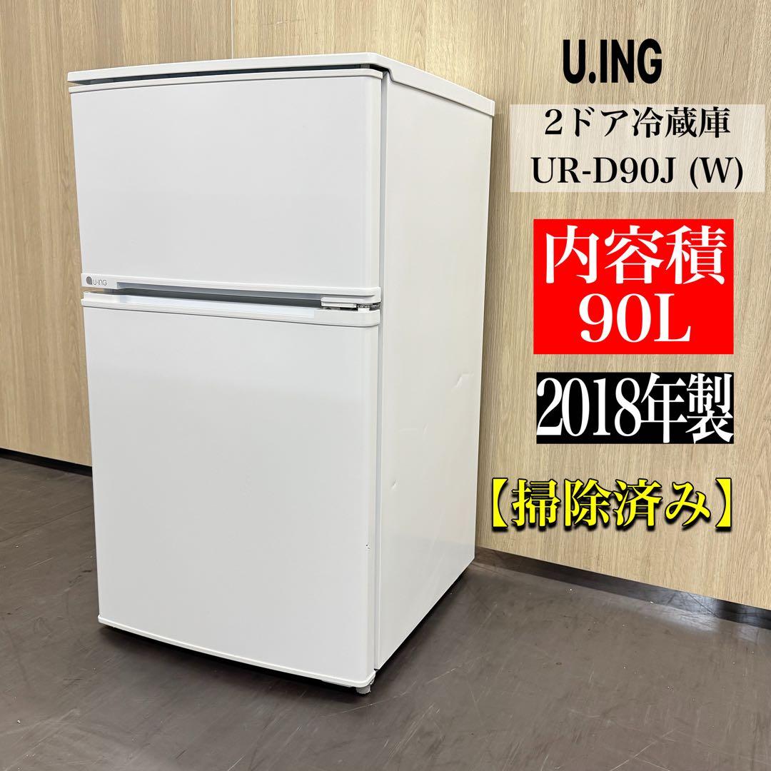 A1070‼️18年製U.ING 2ドア冷蔵庫 UR-D90J (W) 90L