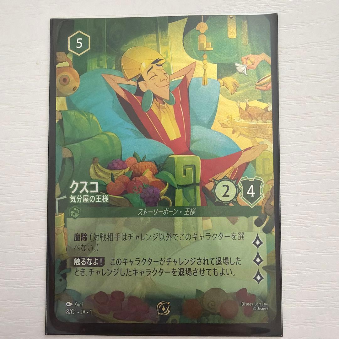 ディズニー ロルカナ プロモカード クスコ　気分屋の王様