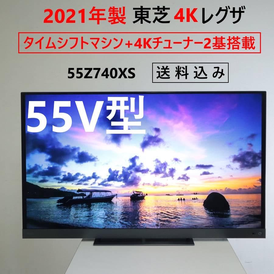 21年製 東芝 4Kレグザ 55V型テレビ 55Z740XS タイムシフトマシン