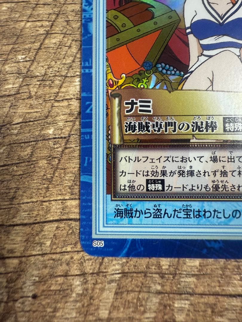 ワンピース　カードダスハイパーバトル　ナミ　海賊専門の泥棒　S05