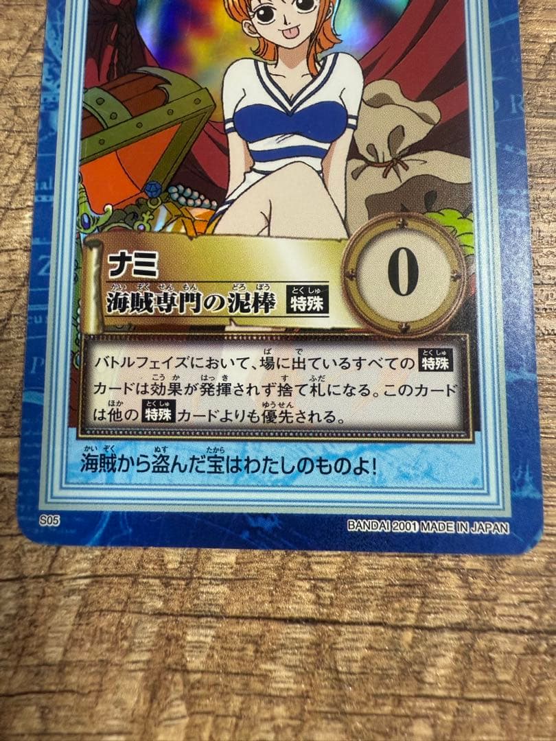 ワンピース　カードダスハイパーバトル　ナミ　海賊専門の泥棒　S05