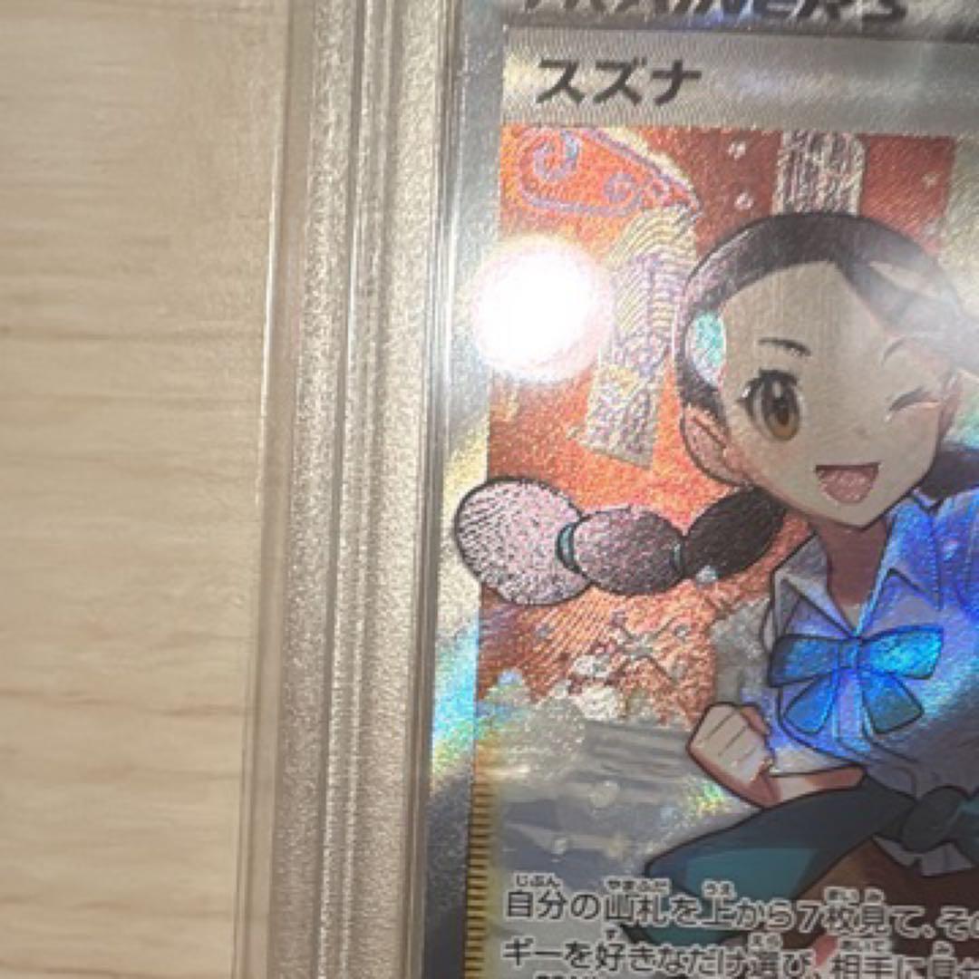 スズナ　SR PSA10