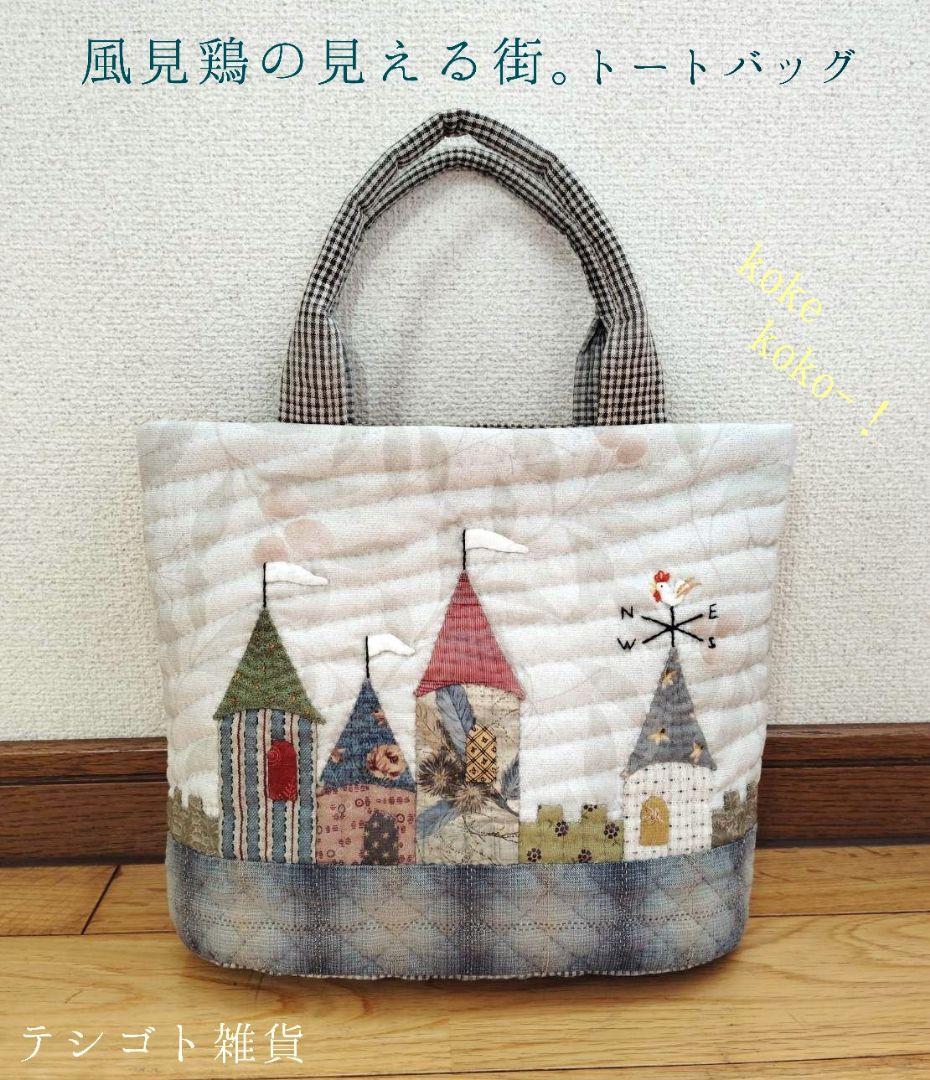 「風見鶏の見える街。」トートバッグ ハンドメイド テシゴト雑貨