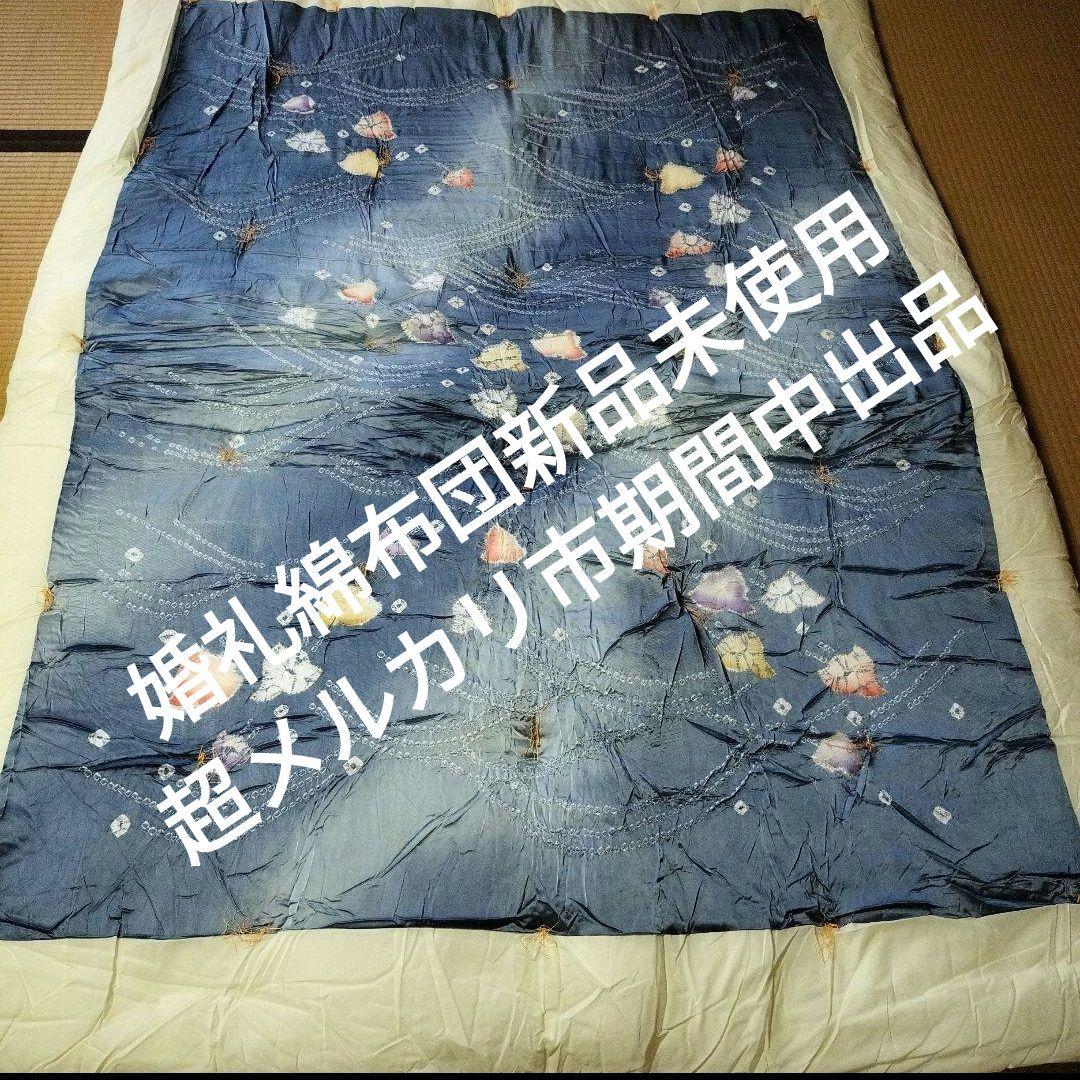 婚礼寝具　綿布団　掛け布団　重め　新品未使用