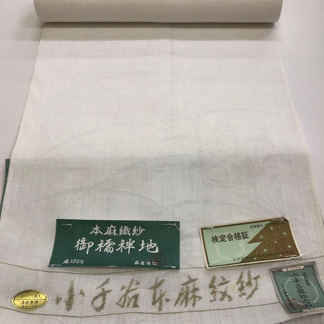 本麻 白 長襦袢 反物 本場 小千谷 紋紗 夏 涼しげ