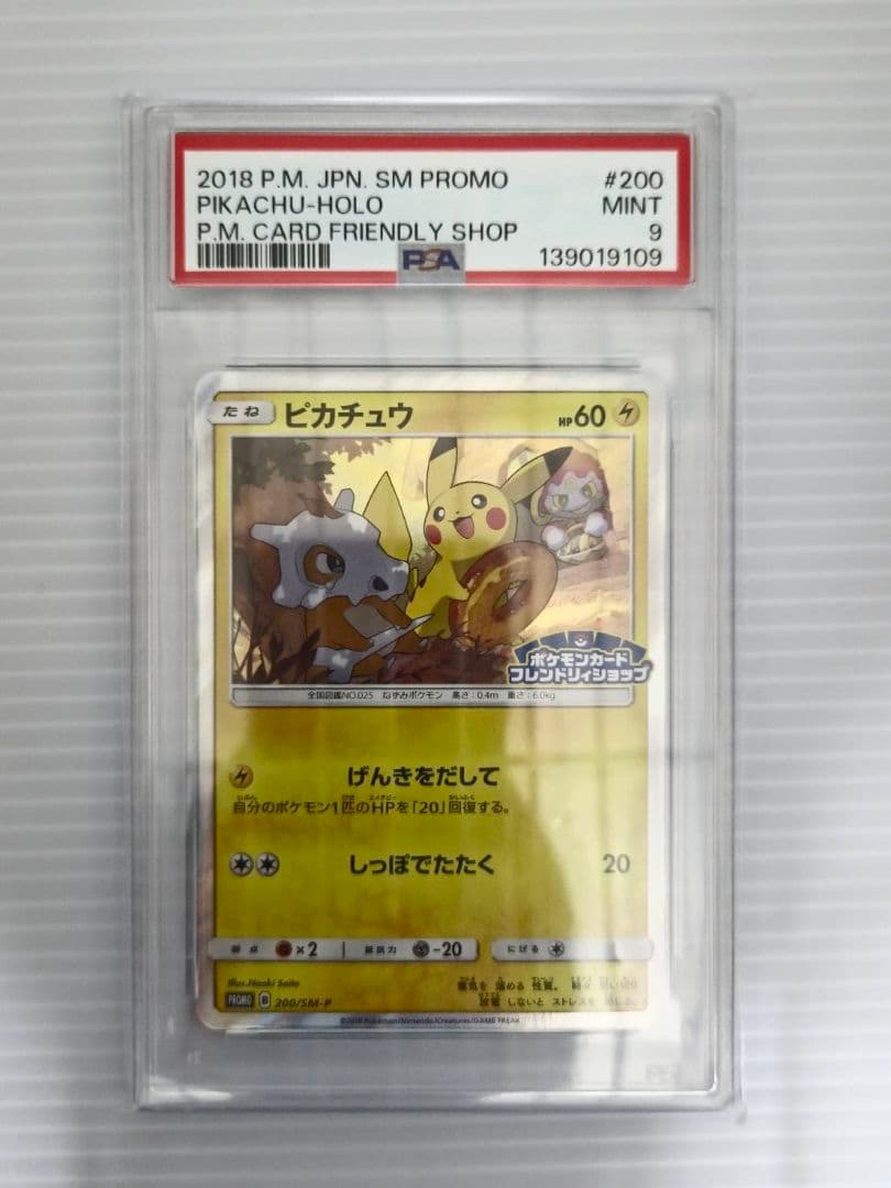 ピカチュウプロモ げんきをだして200/SM-P フレンドリィショップ PSA9