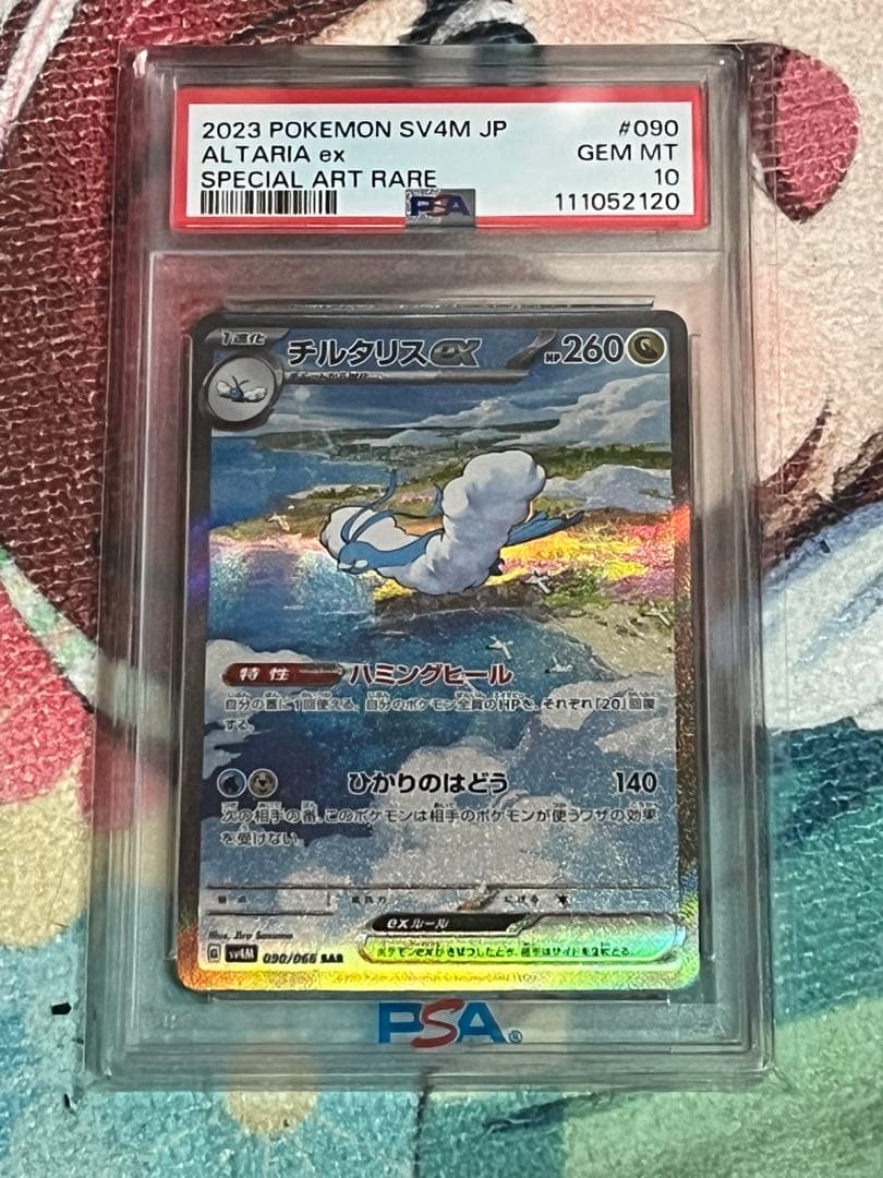 ポケモンカード　チルタリスex SAR PSA10