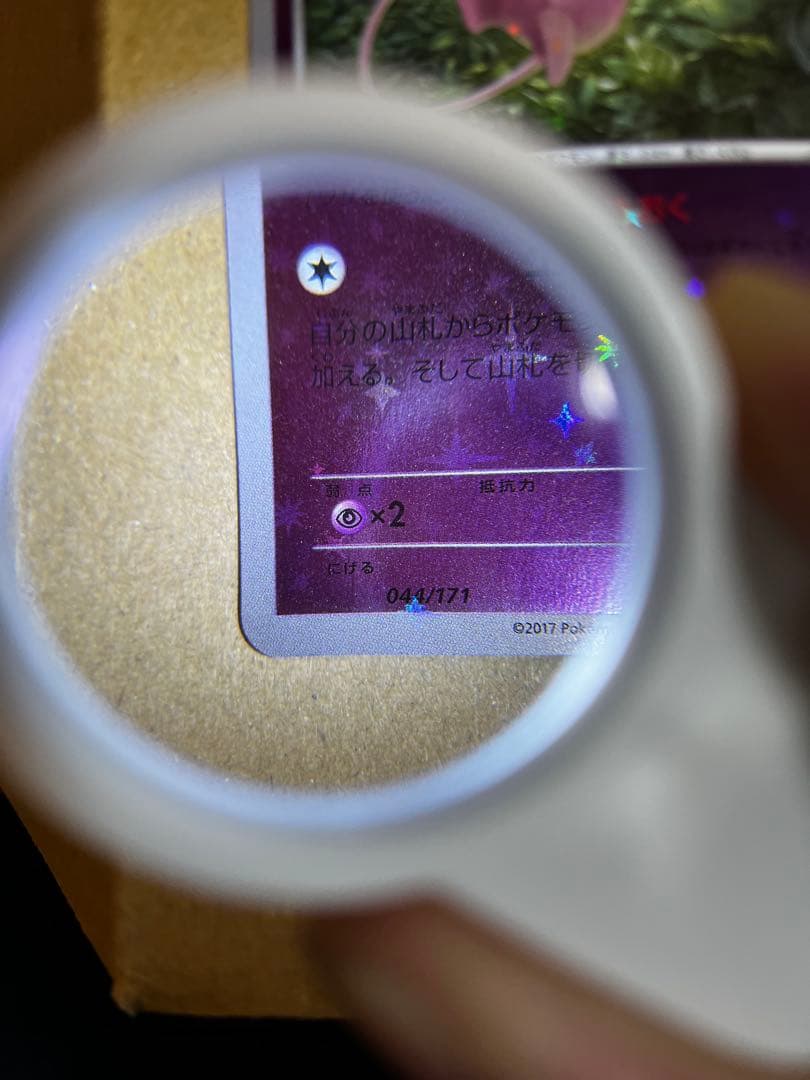 ミュウ ポケモンカード 044/171