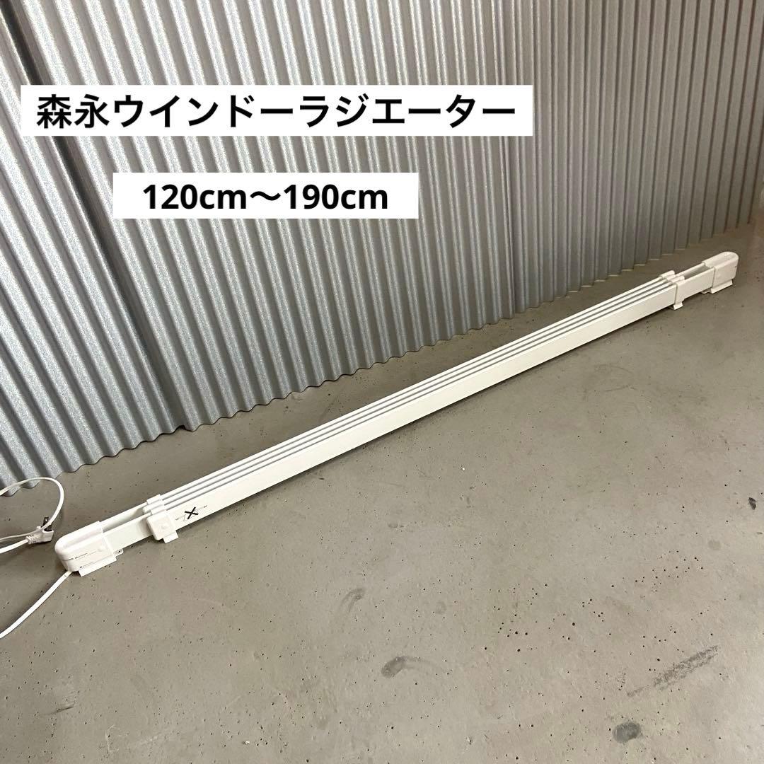 美品⭐️森永ウインドーラジエーター 伸縮可能タイプ W/R-1219