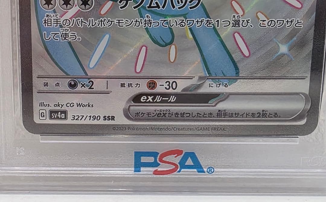 2023 ポケモン ミュウ ex #327 PSA 10