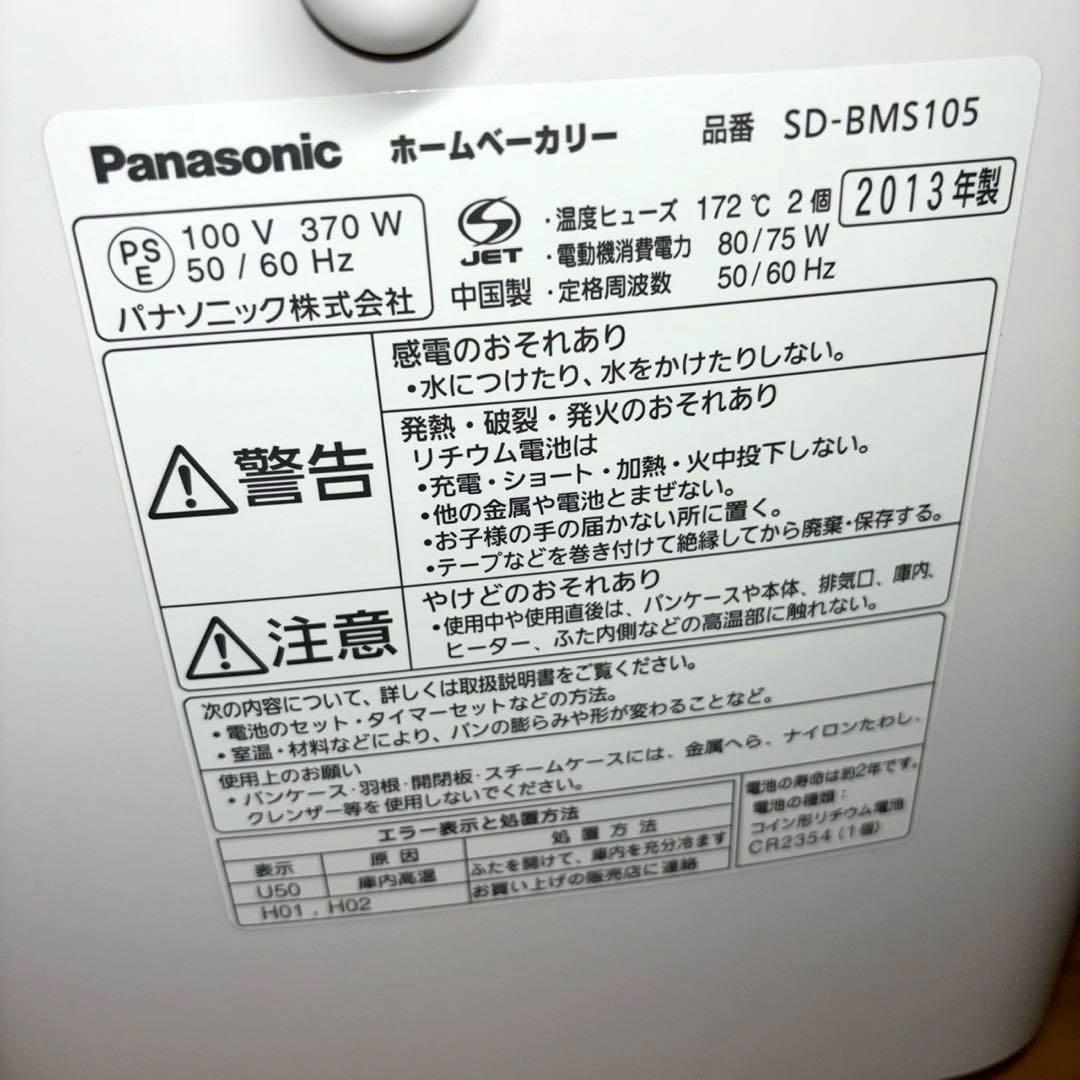 パナソニック ホームベーカリー パン焼き器 SD-BMS105 ホワイト