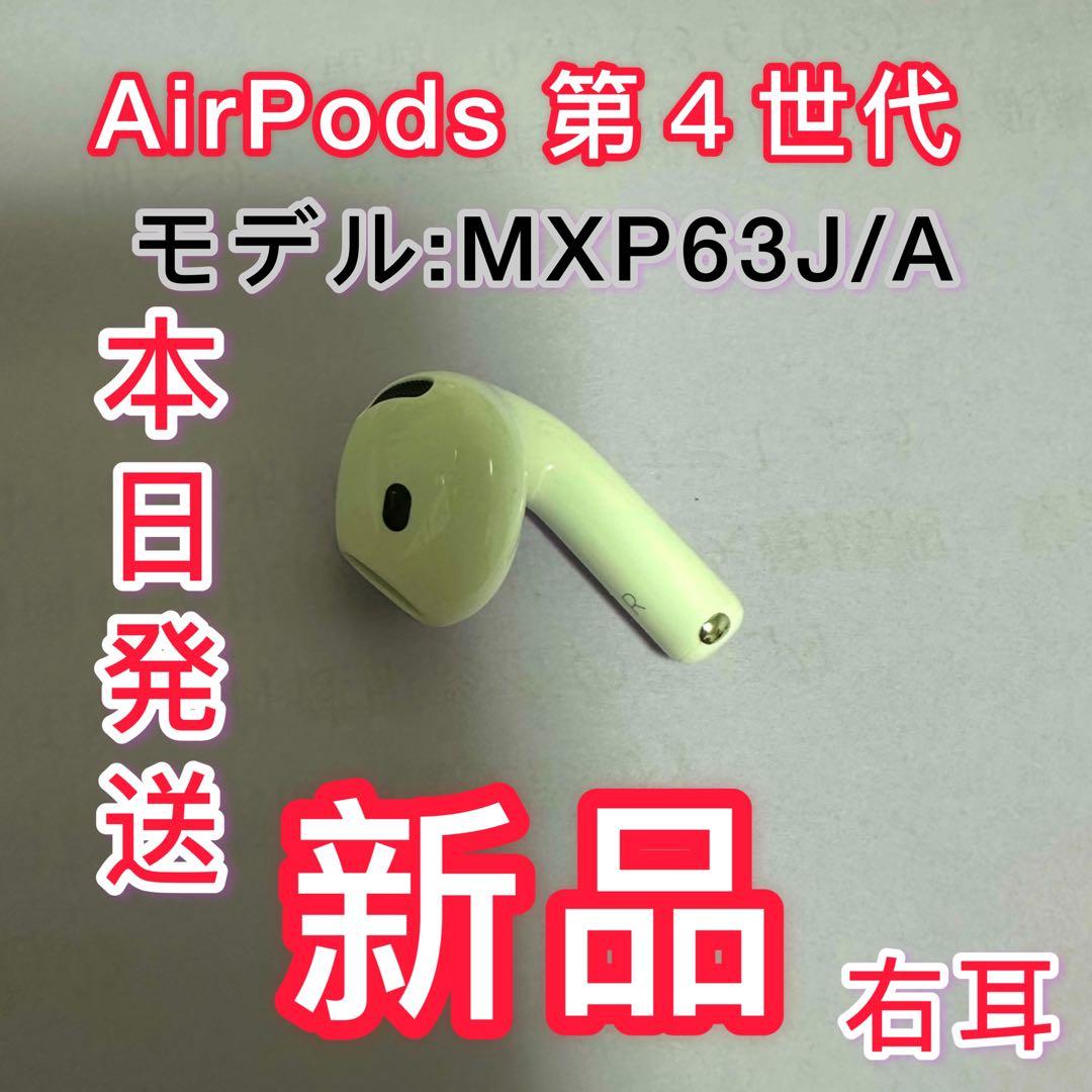 エアーポッズ4　Apple純正　AirPods 第4世代　右耳　新品