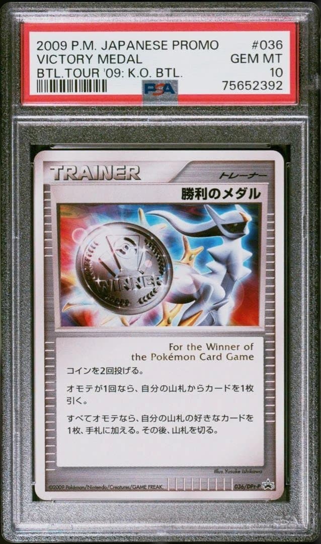 【psa10】勝利のメダル　アルセウス　バトルロード　銀　 #036