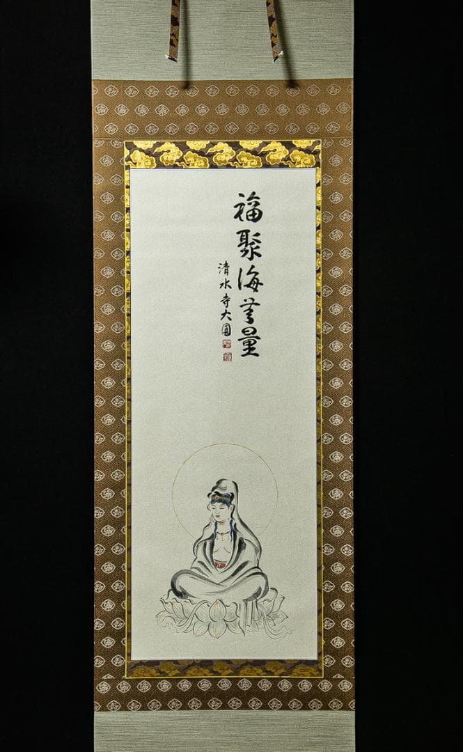 掛軸-1578　清水寺　松本大圓　観世音菩薩　共箱