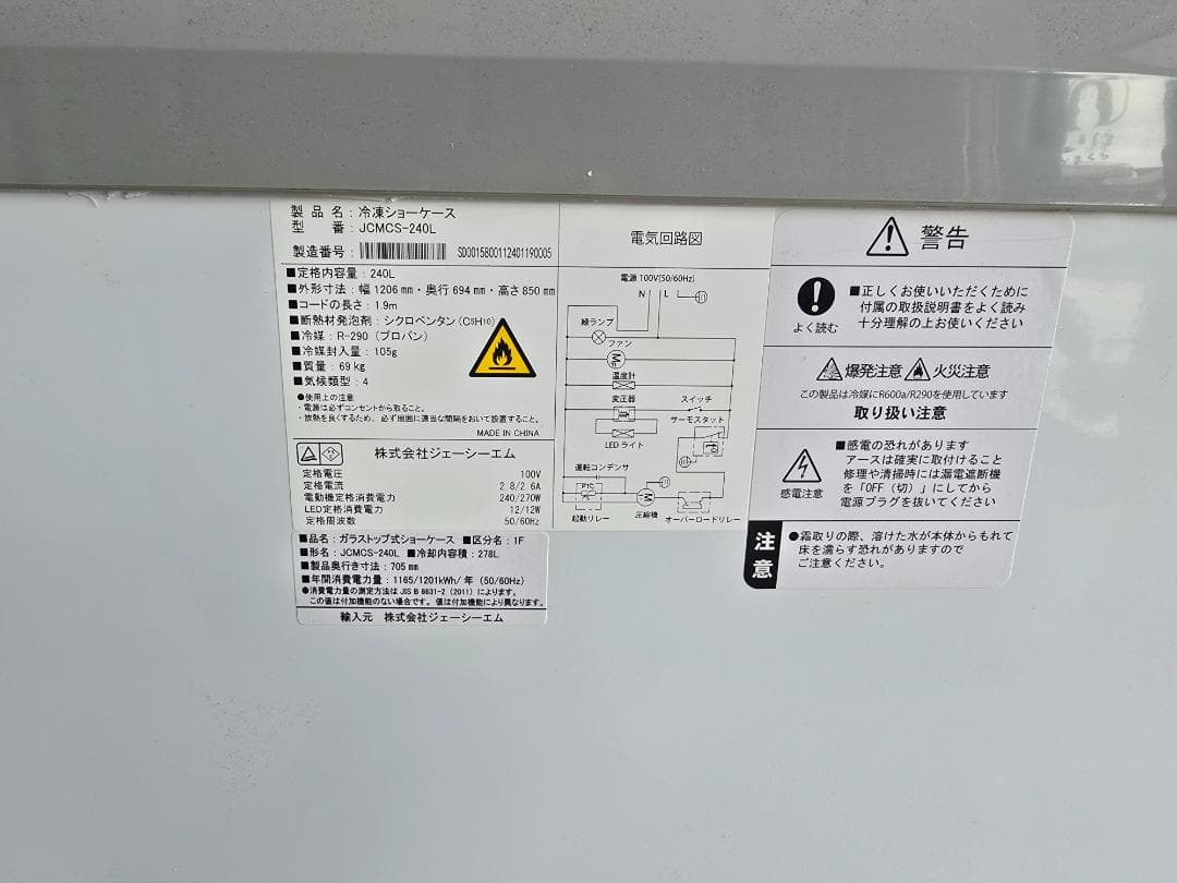 冷凍ショーケース　JCMCS-240L　※2024年製 LED照明付き冷凍庫　➀