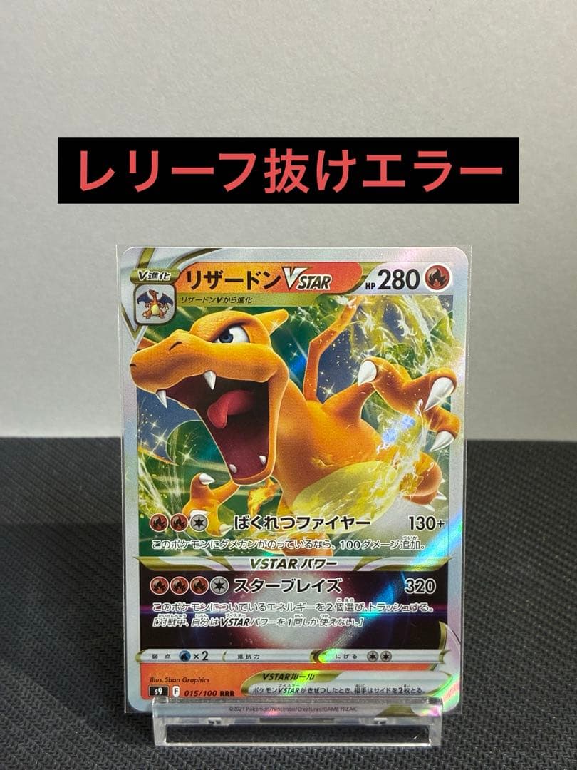 リザードンvstar 015/100 RRR S9 レリーフ抜け エラー