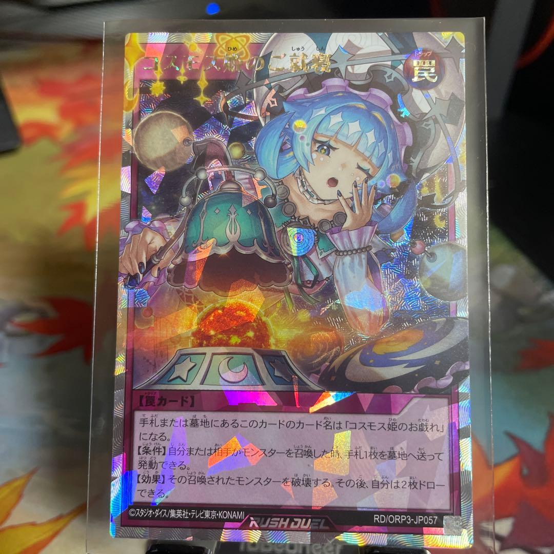 遊戯王ラッシュデュエル コスモス姫のご就寝 オーバーラッシュレア*2+α