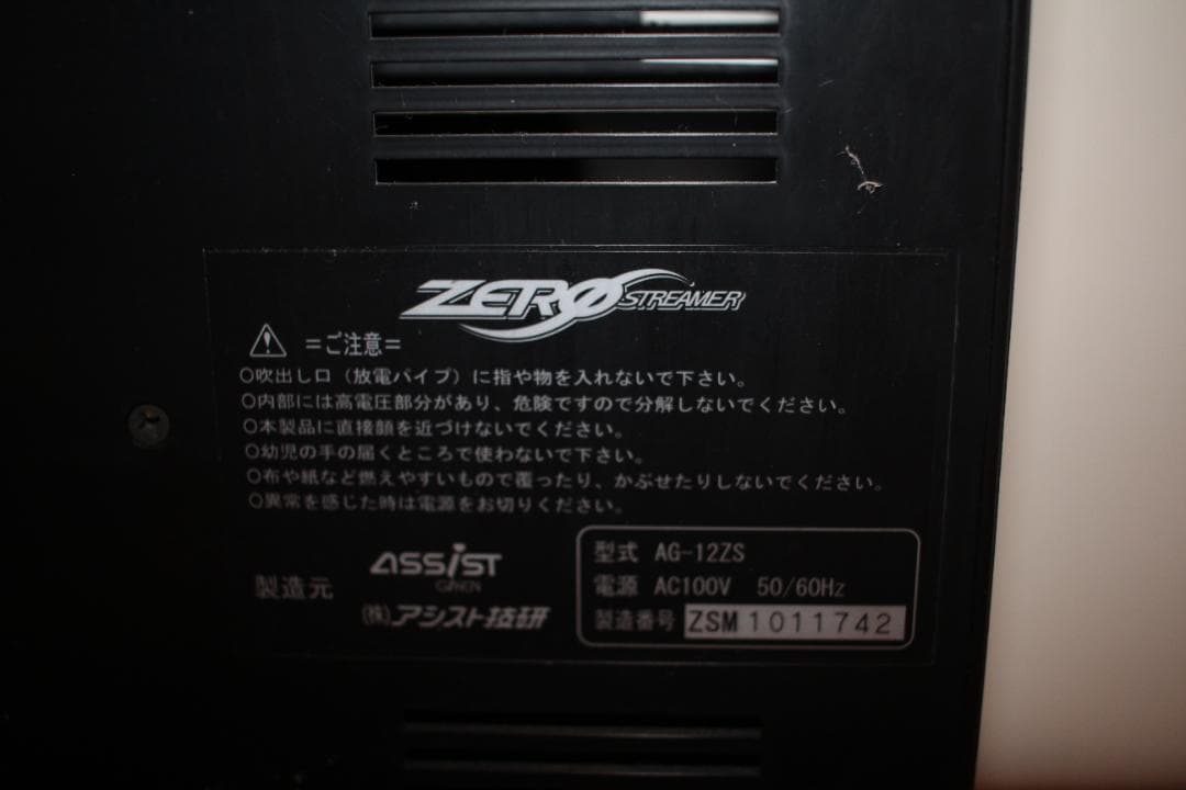 ASSIST ゼロストリーマー AG-12ZS ゼロ磁場イオン発生機
