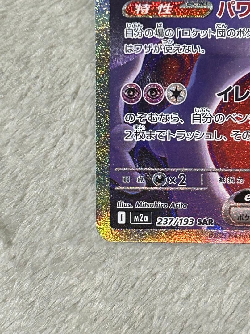 [特価]ロケット団のミュウツー ex 237 m2a SAR メガドリーム