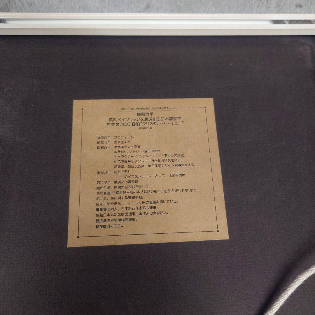 柳原良平　リトグラフ　クリスタルハーモニー　限定２０００部　中古　現状渡し