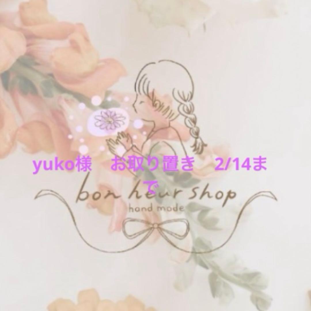 yuko様　お取り置き　2/14まで
