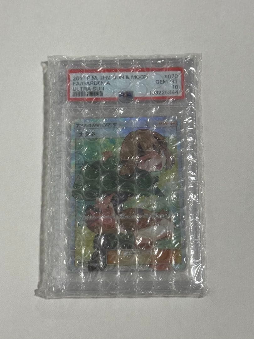 【PSA10】ナタネ SR SM5S ウルトラサン 070/066