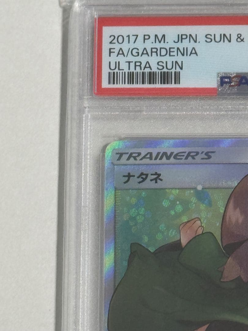 【PSA10】ナタネ SR SM5S ウルトラサン 070/066