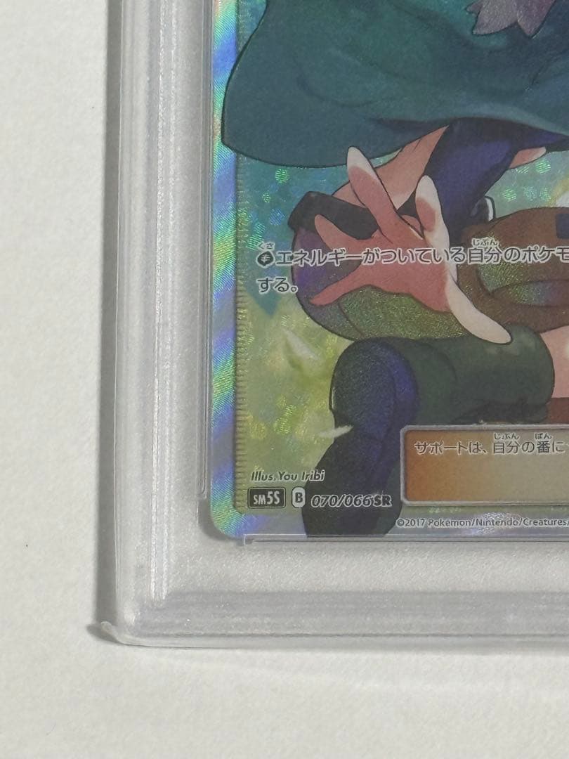 【PSA10】ナタネ SR SM5S ウルトラサン 070/066