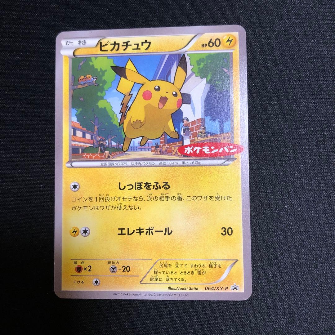 【ポケモンカード】超貴重！2015年　ポケモンパン　ピカチュウ プロモ　XY